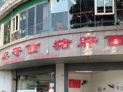 -麻哥面猪肝面(仁和广场店)
