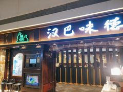 门面-汉巴味德(大悦城店)