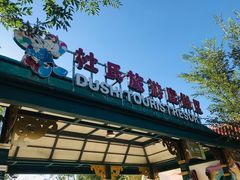 -杜氏旅游度假区