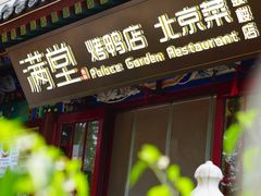 -月福京味斋·烤鸭店·北京菜(鼓楼总店)