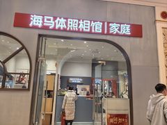-海马体照相馆(上海月星环球港店)