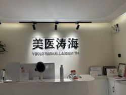 -海涛医疗美容·面部抗衰·注射美鼻