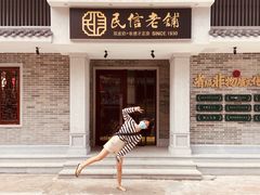 门面-民信老铺(双皮奶博物馆店)