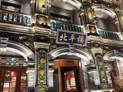 -北平楼·烤鸭·北京菜(牡丹园店)