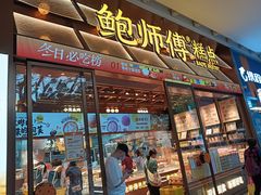 -鲍师傅糕点(五月花店)
