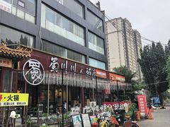-蜀川川破店·江湖菜·烧烤(北京首店)