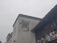 -嘉兴月河历史街区