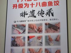 -非遗·十八曲鱼饺(西马总店)