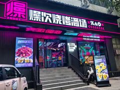 -燥次·烧烤酒场(万象城店)