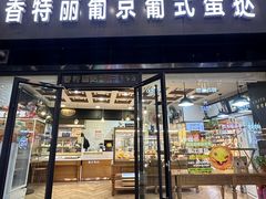 -香特丽葡京葡式蛋挞(佳丽店)