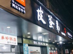 门面-皮蛋弟砂锅店(总店)