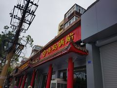 门面-青岛锅贴(四流中路店)