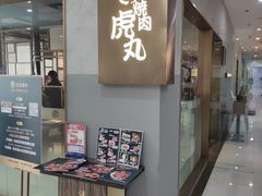 -虎丸烧肉(新大陆广场店)