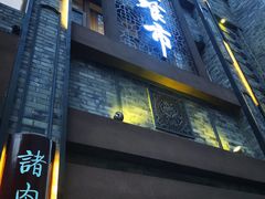 门面-盘飧市(春熙路店)
