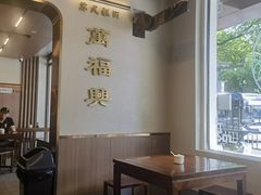 -万福兴(齐门路店)