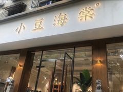 门面-小豆海棠(人民南路店)
