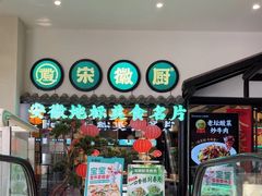 -宋徽厨·安徽菜(绿地店)