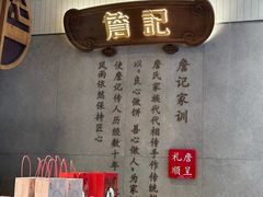 -詹记桃酥(北京通州梨园店)