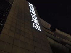 -深圳博林圣海伦酒店