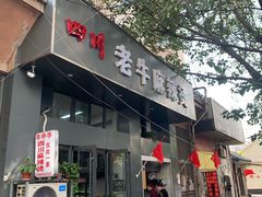 门面-四川老牛麻辣烫(北门桥店)