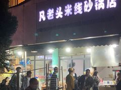 -凡老头米线砂锅(古荡新村西粮站)