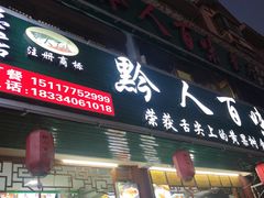 门面-黔人百味.贵州菜