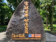-海口火山口国家地质公园