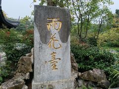 -雨花胜境