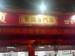 -粤顺食鸽专门店