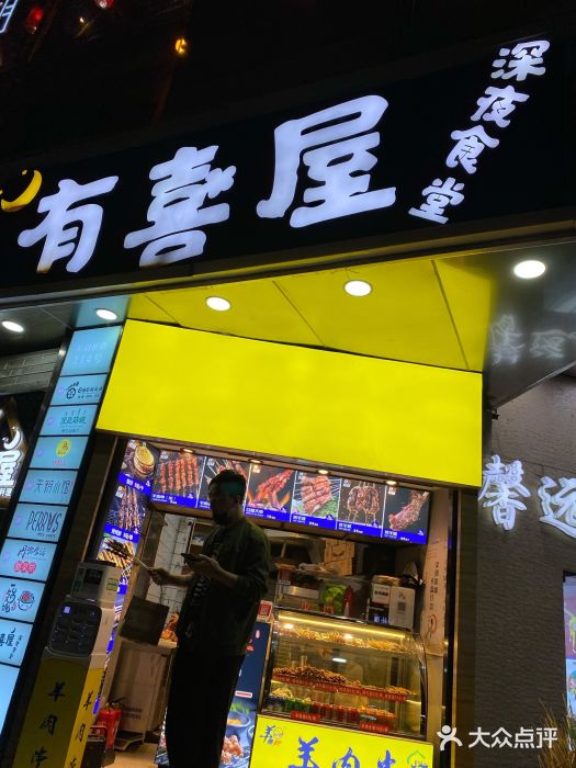 有喜屋·鲜鸡板前烧鸟(徐家汇店)门面图片