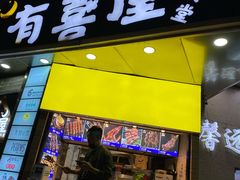 门面-有喜屋·鲜鸡板前烧鸟(徐家汇店)