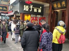 -矮子馅饼(大成路店)