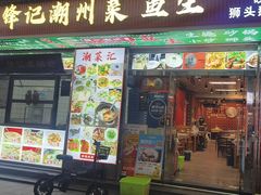 -官塘锋记鱼生·生腌·砂锅粥(牌坊街店)