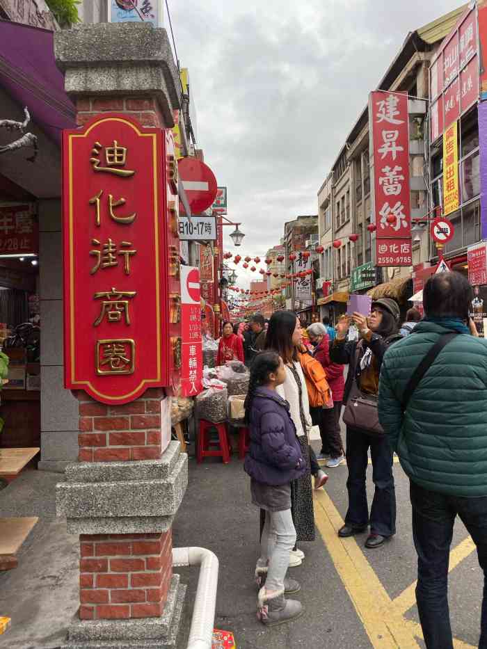 迪化街-"台湾古老的街道 如果行程不紧张 可以去看."-大众点评移动版