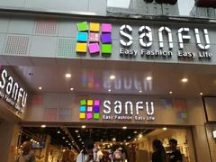 -三福时尚(文化大厦店)