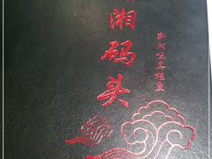 -潇湘码头·鲜湘菜(清河店)