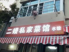 -二嫚私家菜馆