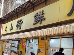 -文山荷鲜居(翠湖店)
