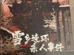 -剧狐剧本杀(徐汇1号店)