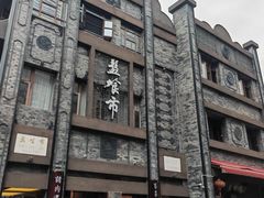 -盘飧市(春熙路店)