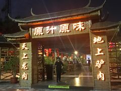 -原汁原味驴庄(长岭村店)