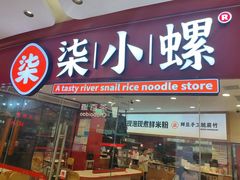 -柒小螺·螺蛳粉(利丰广场店)
