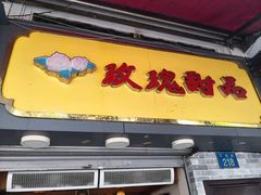 -玫瑰甜品(文明路店)