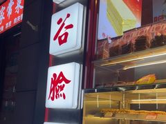 -谷脸儿糕点(六里桥东店)