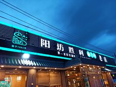 门面-阳坊胜利涮羊肉(阳坊老店)