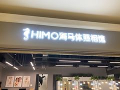 -海马体照相馆(海口日月广场店)