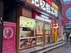 -记忆包工坊·非遗小笼包(观音桥总店)