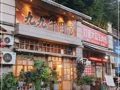 门面-九九牛肉馆(南山路店)