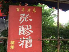 -张醪糟