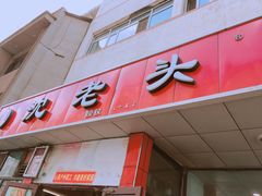 门面-沈老头包子(八十五店)